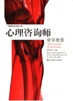 心理咨询师培训教程 国家职业资格二级