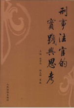 刑事法官的实践与思考