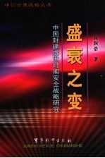 盛衰之变 中国封建盛世时期安全战略研究