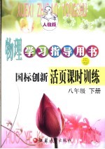国标创新活页课时训练 人教版 八年级下