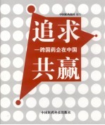 追求共赢 跨国药企在中国