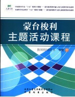 蒙台梭利主题活动课程 教师指导用书 中班 下