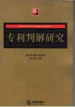 专利判解研究