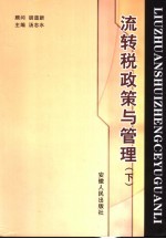 流转税政策与管理 下