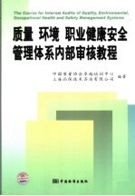 质量 环境 职业健康安全管理体系内部审核教程