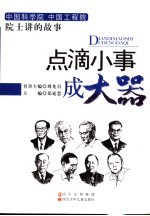 点滴小事成大器