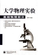 大学物理实验 基础物理部分