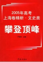 攀登顶峰 2005年高考上海卷精析 文史类