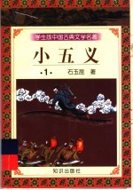 学生版中国古典文学名著 小五义 1