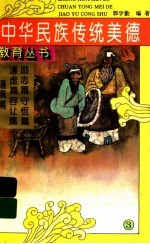 中国民族传统美德教育丛书 3