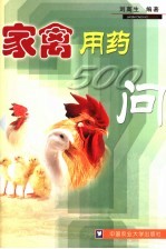 家禽用药500问