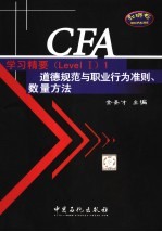 CFA学习精要 Level 1 道德规范与职业行为准则、数量方法