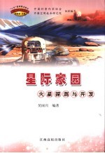 星际家园 火星探测与开发