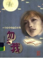 勿忘我:一个女中学生的日记