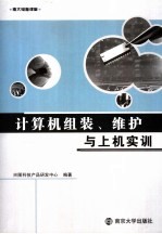 计算机组装、维护与上机实训