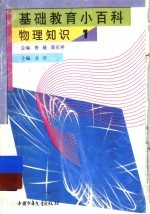 基础教育小百科 物理知识 1