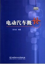 电动汽车概论