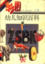 彩图幼儿知识百科 上