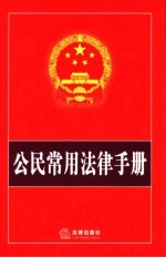 公民常用法律手册 2006年版