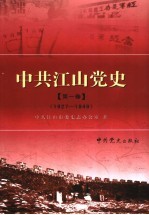 中共江山党史 第1卷 1927-1949