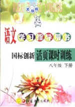 语文学习指导用书:八年级下