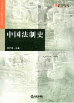 中国法制史