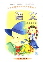 语文 二年级 下