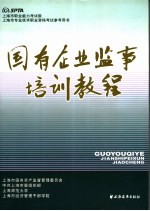 国有企业监事培训教程