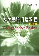 大学英语口语教程 课外版