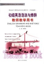 初级英语语法与修辞教师教学用书