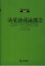 法官论司法理念