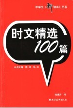 时文精选100篇