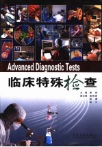 临床特殊检查