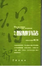 弥光智慧小站 经典文化读本