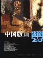 中国版画 2005年第1期 总第25期 中国丝网版画