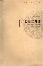 广艺舟双楫注 详注插图本