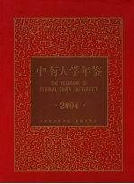 中南大学年鉴 2004
