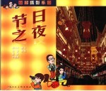 图解摄影乐园:节日之夜