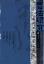 书法研究 总第一二八期 魏晋南北朝书法研究