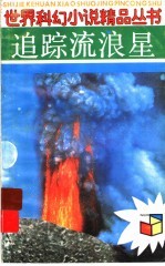 追踪流浪星