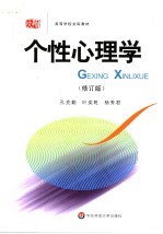 个性心理学 修订版