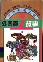 外国卷故事