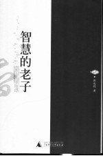 智慧的老子
