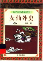 学生版中国古典文学名著 女仙外史 5
