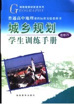 城乡规划学生训练手册 选修4