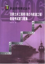 注册土木工程师（港口与航道工程）基础考试复习题集