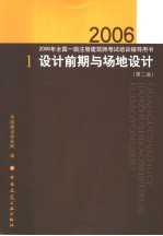 2006年全国一级注册建筑师考试培训辅导用书 1 设计前期与场地设计