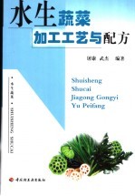 水生蔬菜加工工艺与配方