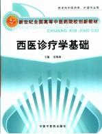 西医诊疗学基础