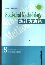 统计方法论
